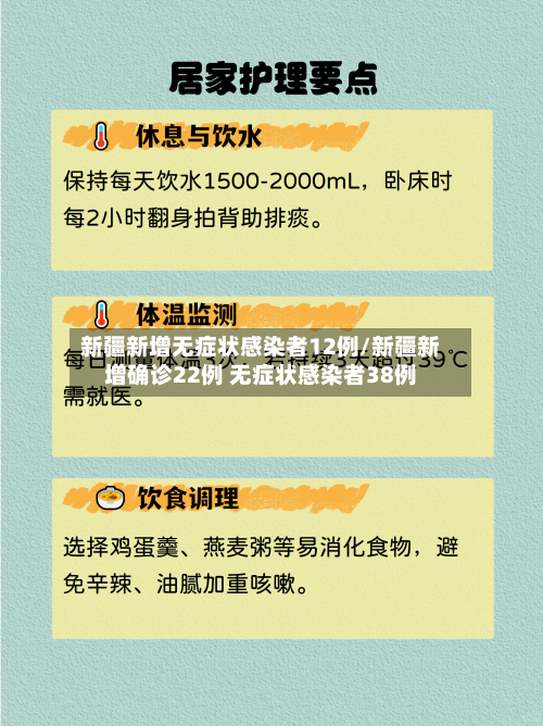 新疆新增无症状感染者12例/新疆新增确诊22例 无症状感染者38例-第3张图片