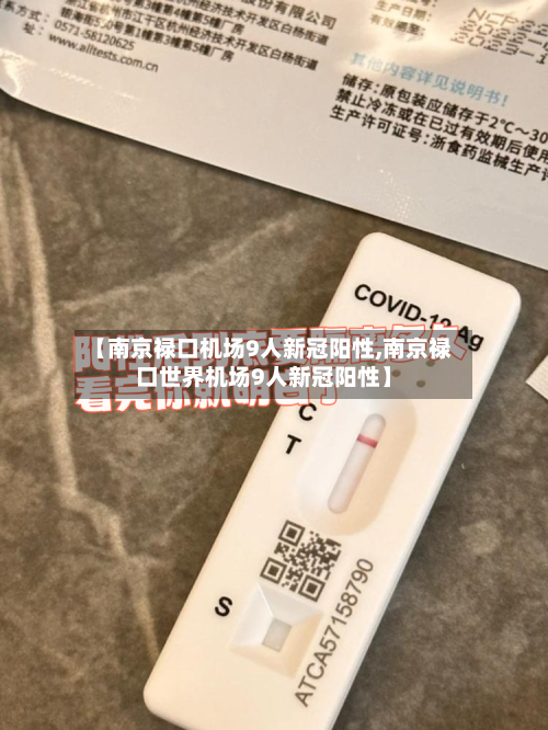 【南京禄口机场9人新冠阳性,南京禄口世界机场9人新冠阳性】