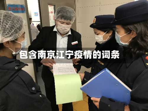 包含南京江宁疫情的词条-第2张图片