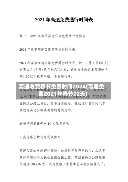 高速收费春节免费时间2024(高速免费2021年春节22天)-第2张图片