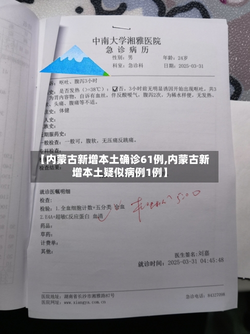 【内蒙古新增本土确诊61例,内蒙古新增本土疑似病例1例】