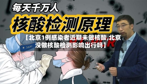 【北京1例感染者近期未做核酸,北京没做核酸检测影响出行吗】