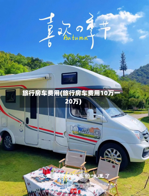 旅行房车费用(旅行房车费用10万一20万)