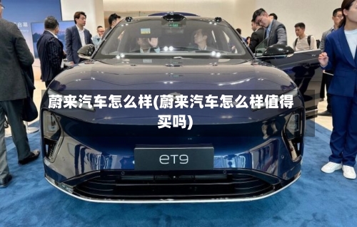 蔚来汽车怎么样(蔚来汽车怎么样值得买吗)