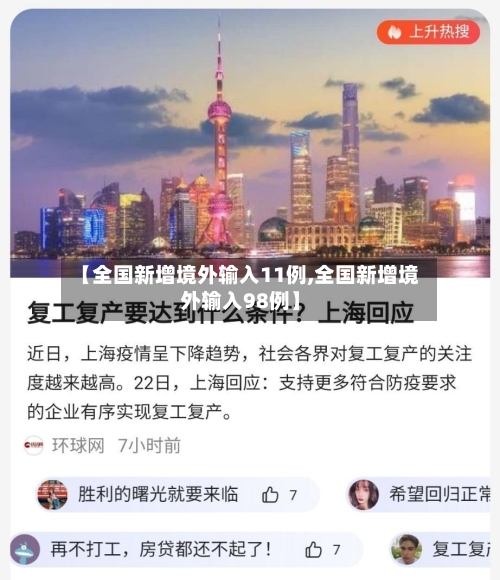 【全国新增境外输入11例,全国新增境外输入98例】