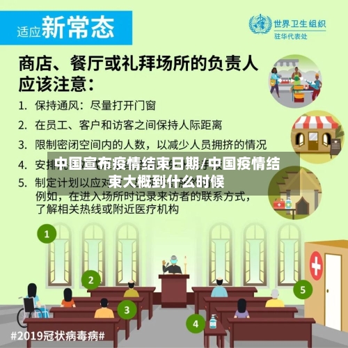 中国宣布疫情结束日期/中国疫情结束大概到什么时候