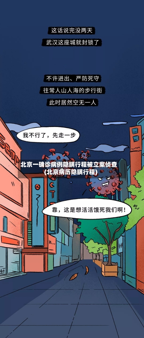 北京一确诊病例隐瞒行程被立案侦查(北京病历隐瞒行程)-第2张图片