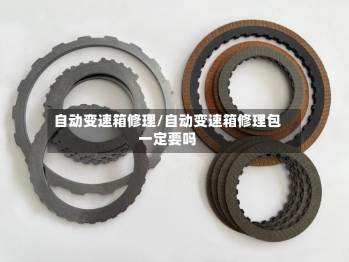 自动变速箱修理/自动变速箱修理包一定要吗