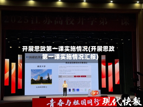 开展思政第一课实施情况(开展思政第一课实施情况汇报)