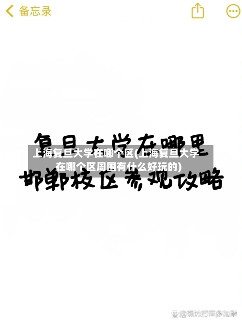 上海复旦大学在哪个区(上海复旦大学在哪个区周围有什么好玩的)-第2张图片