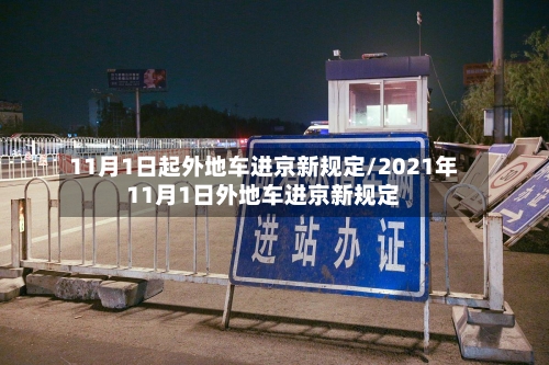 11月1日起外地车进京新规定/2021年11月1日外地车进京新规定