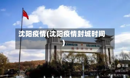 沈阳疫情(沈阳疫情封城时间)