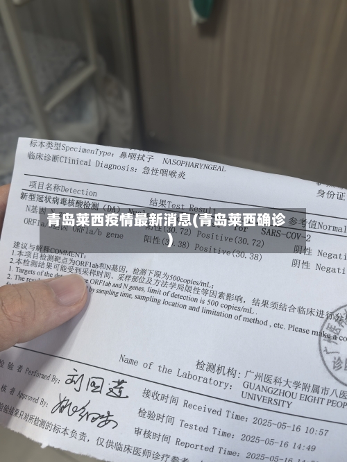 青岛莱西疫情最新消息(青岛莱西确诊)