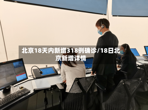 北京18天内新增318例确诊/18日北京新增详情-第2张图片