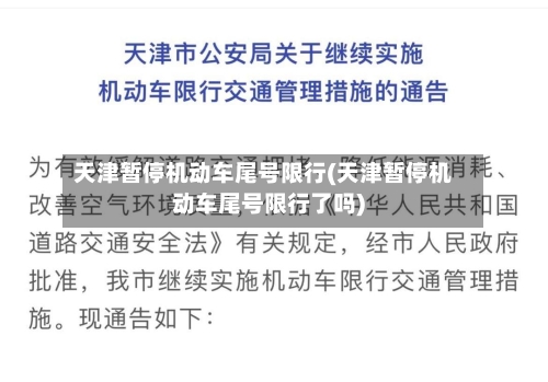 天津暂停机动车尾号限行(天津暂停机动车尾号限行了吗)-第3张图片
