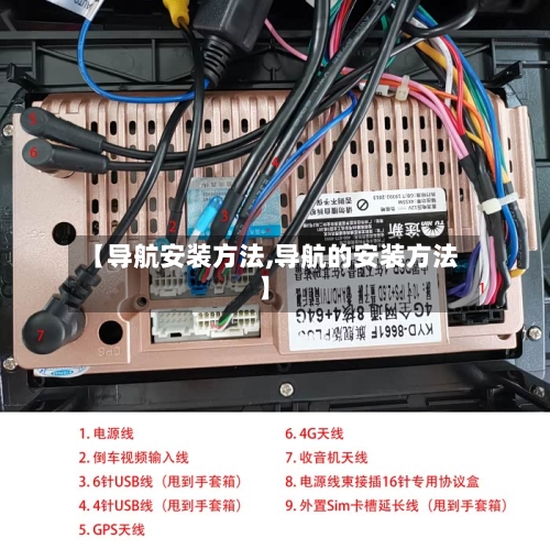 【导航安装方法,导航的安装方法】-第2张图片