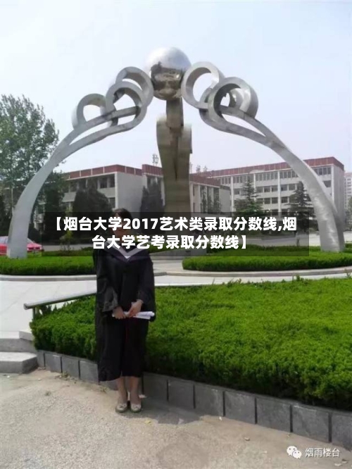 【烟台大学2017艺术类录取分数线,烟台大学艺考录取分数线】