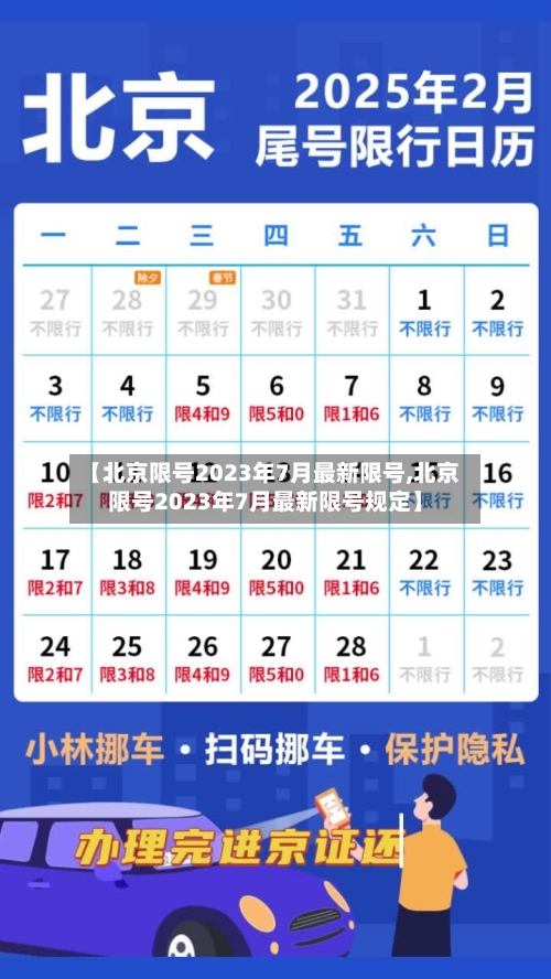 【北京限号2023年7月最新限号,北京限号2023年7月最新限号规定】