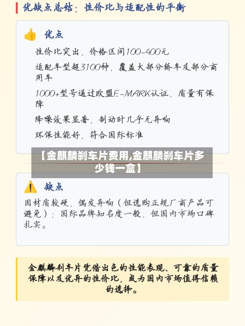 【金麒麟刹车片费用,金麒麟刹车片多少钱一盒】