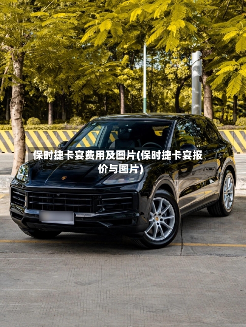 保时捷卡宴费用及图片(保时捷卡宴报价与图片)-第3张图片