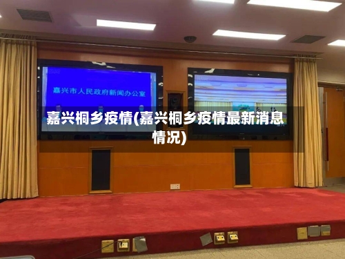 嘉兴桐乡疫情(嘉兴桐乡疫情最新消息情况)