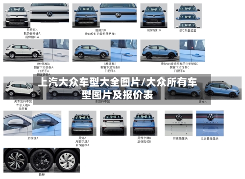 上汽大众车型大全图片/大众所有车型图片及报价表