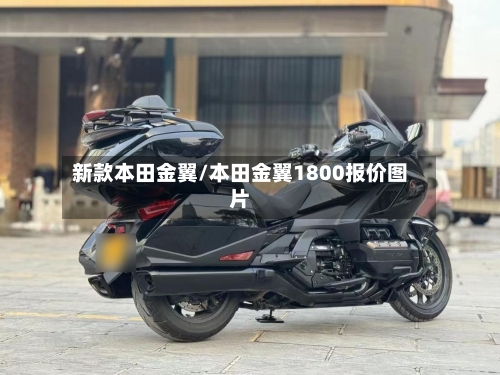 新款本田金翼/本田金翼1800报价图片