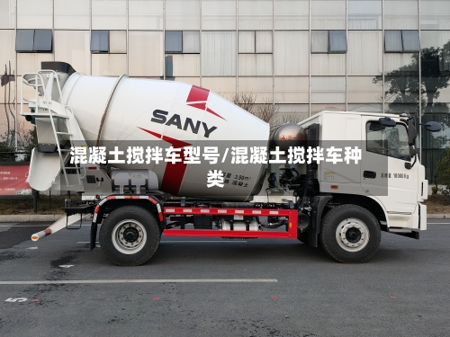 混凝土搅拌车型号/混凝土搅拌车种类