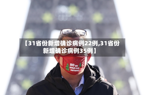 【31省份新增确诊病例22例,31省份新增确诊病例35例】