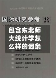 包含东北师大统计学怎么样的词条