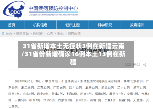 31省新增本土无症状3例在新疆云南/31省份新增确诊16例本土13例在新疆