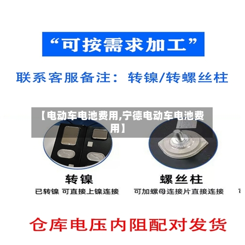 【电动车电池费用,宁德电动车电池费用】-第2张图片
