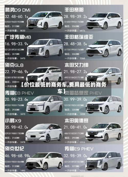 【价位最低的商务车,费用最低的商务车】