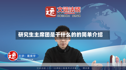 研究生主席团是干什么的的简单介绍-第2张图片