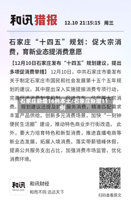 石家庄新增16例本土/石家庄新增11例