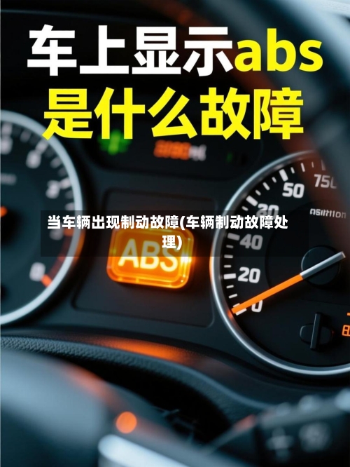 当车辆出现制动故障(车辆制动故障处理)