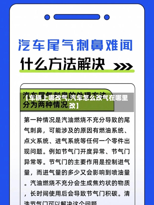 【车辆上哪改气,汽车怎么改气在哪里改】-第2张图片