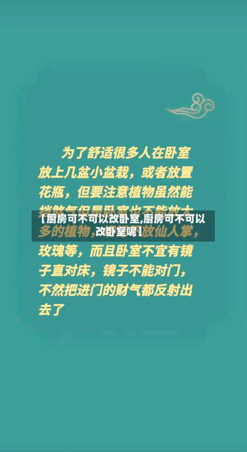 【厨房可不可以改卧室,厨房可不可以改卧室呢】-第2张图片