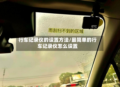 行车记录仪的设置方法/最简单的行车记录仪怎么设置