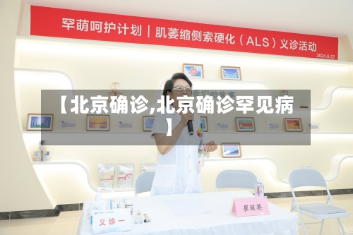 【北京确诊,北京确诊罕见病】-第3张图片