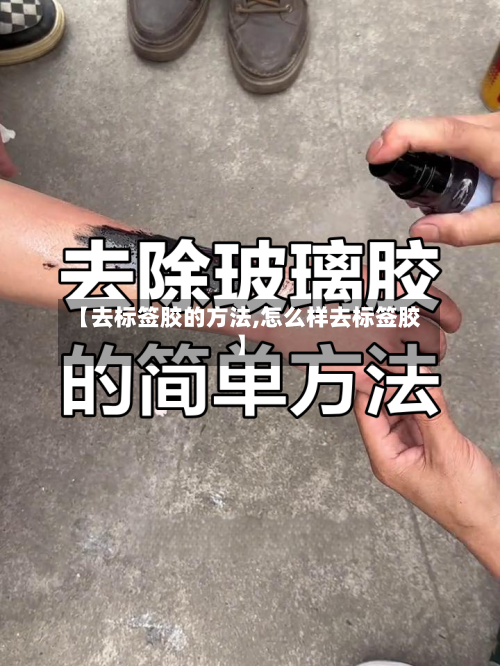 【去标签胶的方法,怎么样去标签胶】-第3张图片