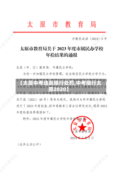【太原中考违反限行处罚,中考限行太原2020】