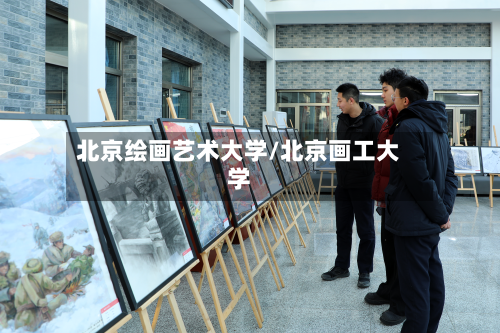 北京绘画艺术大学/北京画工大学
