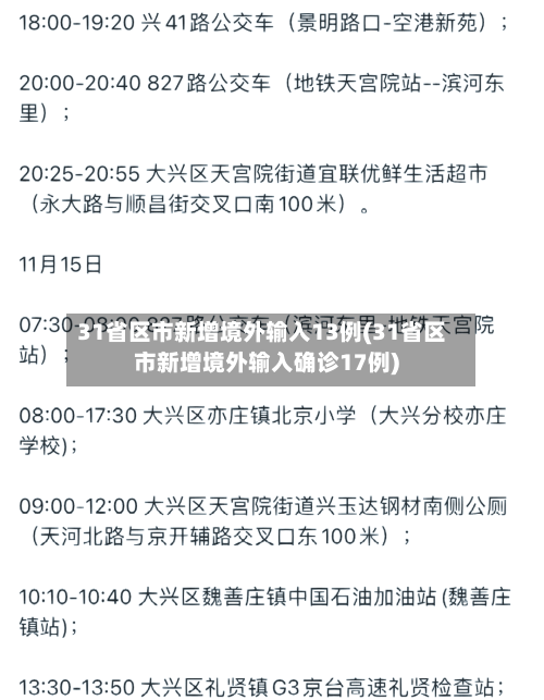 31省区市新增境外输入13例(31省区市新增境外输入确诊17例)-第2张图片