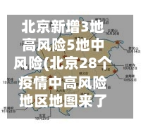 北京新增3地高风险5地中风险(北京28个疫情中高风险地区地图来了)-第3张图片