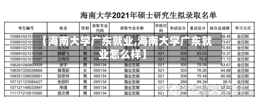 【海南大学广东就业,海南大学广东就业怎么样】-第2张图片