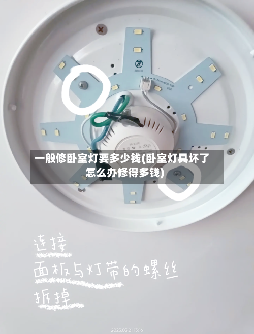 一般修卧室灯要多少钱(卧室灯具坏了怎么办修得多钱)