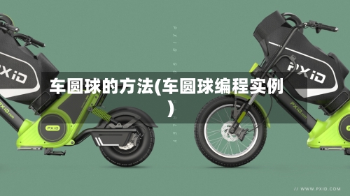 车圆球的方法(车圆球编程实例)-第2张图片