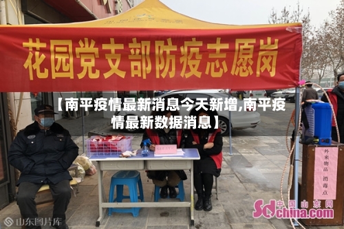 【南平疫情最新消息今天新增,南平疫情最新数据消息】