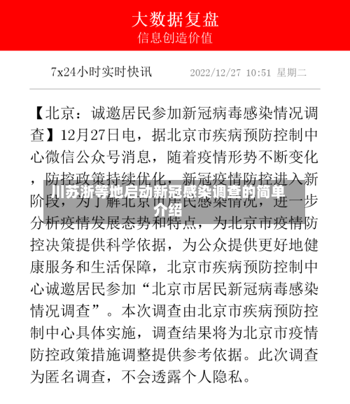 川苏浙等地启动新冠感染调查的简单介绍